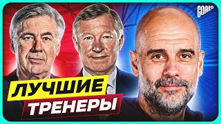 ТОП 10 Лучшие Тренеры В 21 Веке @GOAL24