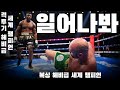 프란시스 은가누 VS 타이슨 퓨리 [복싱 망신의 날]