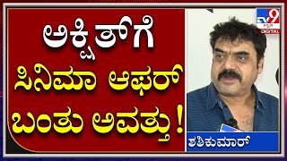 Shashikumar : ನಟ ಶಶಿಕುಮಾರ್ ತಮ್ಮ ಮಗನ ಸಿನಿಮಾ ಬಗ್ಗೆ ಹೇಳಿದ್ದೇನು?|TV9 Kannada