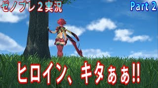 【ゼノブレ２実況】ホムラちゃん登場回!!主人公がまさかの・・・〜Part2〜