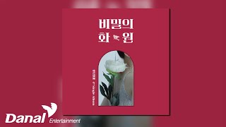 [Official Audio] 한상아 (Han Sang A) - 소금꽃 | 4th Single Album '비밀의 화원'