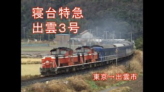 寝台特急　出雲３号　出雲市行