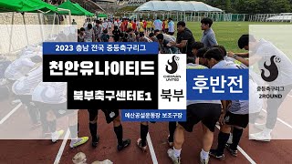 2023 충남 전국 중등축구리그 2R / ⬜️천안유나이티드 vs 북부축구센터🟦 / 후반전