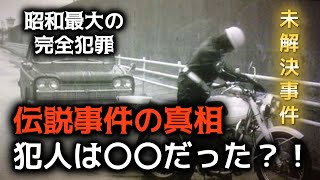 昭和最大の未解決事件 府中3億円事件の犯人と真相 伝説の完全犯罪事件