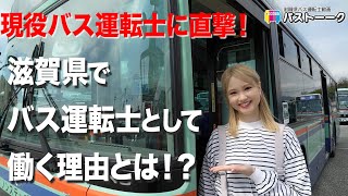 【ここも】滋賀県のバス運転士にインタビュー！