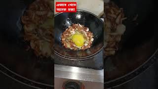 এভাবে  খেতে  অনেক  মজা #recipe #foryou #shorts #viralshorts