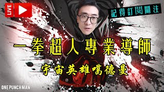 【一拳超人最強之男】实时之王降临，尬聊开始！一拳超人实时之王来了！！專業\u0026娛樂集合！攻略秘籍、套路打法、先鋒爆料應有盡有！遊戲、撸貓、健身、夜宵頻道！