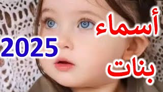 أسماء بنات غير منتشرة تعرفها لأول مرة💃💕♥️24 اسم من احلي وارقى الاسماء لعام 2025