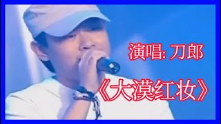 2022 刀郎《大漠红妆》曲调悠扬，歌声凄美动听，字字感人入心。