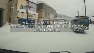 炭鉱で栄えた街、夕張市の道を走る 夕張市本町ゆうばりキネマ街道→滝ノ上めろんテラス 走行動画 2021 02