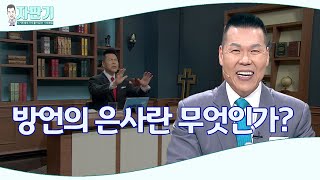 [ 자판기 LIVE ] 233회 | 방언의 은사를 알려면 성령님의 은사를 알아야 한다? | CTS 자판기LIVE |브라이언박 목사