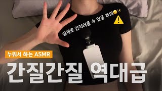 ASMR ⚠️역대급 간지러움 주의😵‍💫⚠️