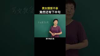 你知道“男女授受不親”的下半句是什麼嗎？#國學 #故事