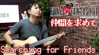 【FF6】仲間を求めて / Searching for Friends - FINAL FANTASY VI