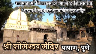 #Someshwar Temple Someshwarwadi Pashan Pune | 12 #Jotirlinga Temples in #india | 900 year old Temple