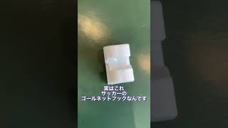 サッカーのゴールネットフックも3Dプリンターで作れます