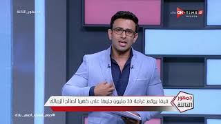 جمهور التالتة - إبراهيم فايق يوضح بالتفصيل نص العقوبة الموقعة على محمود كهربا من الفيفا