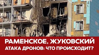 🔴 СРОЧНО Беспилотники в Раменском Когда новая атака на Москву #атакадронов #раменское #беспилотник