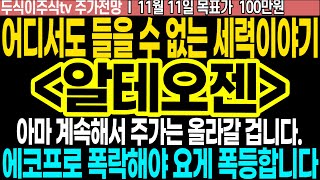 알테오젠 주가전망] 어디서도 들을 수 없는 세력이야기!! 에코프로가 폭락해야 알테오젠주가 폭등합니다. 아마 주가는 계속해서 올라갈 겁니다 ft.두식이주식tv 목표가 100만원