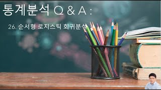 통계분석 Q & A (26) : 순서형 로지스틱 회귀분석