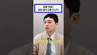 경매처음? 권리분석2분 CUT!