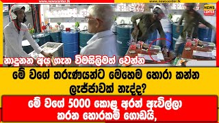 මේ වගේ තරුණයන්ට මෙහෙම හොරා කන්න ලැජ්ජාවක් නැද්ද?  මේ වගේ නාදුනන අය ගැන විමසිලිමත් වෙන්න