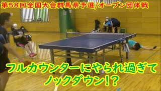 【卓球】フルカウンターにやられすぎてノックダウン！？VS羽野選手　第58回全国大会群馬予選/オープン団体戦