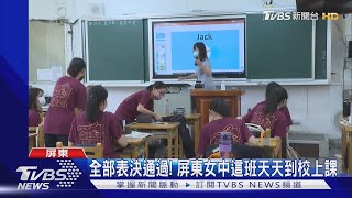 不畏疫情表決通過不「遠距」 屏東女中這班天天到校上課｜TVBS新聞