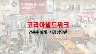 [건축주 설계·시공 상담관] in '2024 코리아빌드위크' | 7.31(수)~8.3(토), 코엑스