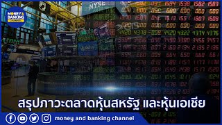 สรุปภาวะตลาดหุ้นสหรัฐ และหุ้นเอเชีย