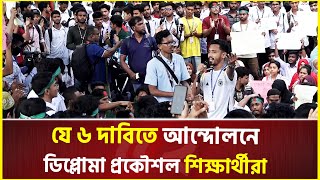 যে ৬ দাবিতে আন্দোলনে ডিপ্লোমা প্রকৌশল শিক্ষার্থীরা | polytechnic institute | Movement