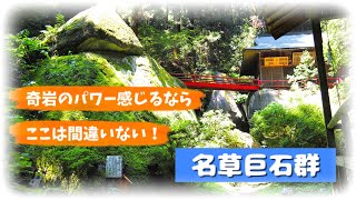 【VLOG】名草巨石群 「間違いなく、自然の神秘を感じます！」