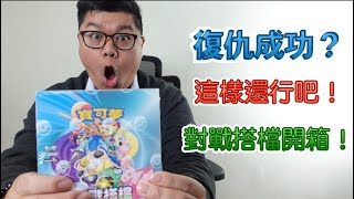 復仇成功？這樣還行吧！對戰搭檔開箱！