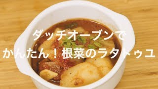 ダッチオーブンでかんたん！根菜のラタトゥユ