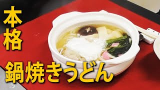 出汁から仕込む本格鍋焼きうどんの作り方