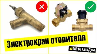 Электрокран отопителя кабины ГАЗ 66, ГАЗ 53, и.т.п