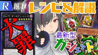 【遊戯王マスターデュエル】除去ガジェットはもう古い！？NRフェス最強エクシーズ「ザ・セブン・シンズ」を採用した「大罪ガジェット」デッキレシピ＆解説！【新人VTuber/可愛ケイ】