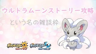 【ポケモンUSUM】ゆるりん放送～UMストーリー周回　殿堂入り→孵化雑談～【初見さん初心者さん大歓迎】