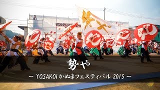 [60fps] 勢や – YOSAKOIかぬまフェスティバル 2015 – | Yosakoi Performance Team \