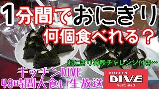 【早食い】1分間で『おにぎり』何個食べれる？ 限界チャレンジ  おまけ…おにぎり30秒チャレンジ有… 大食い 早食い キッチンDIVE 茨城県産おにぎり