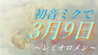 【あすたりすく/cover】レミオロメン × 3月9日 (feat.初音ミク)