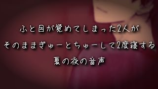 【ASMR/女性向け】ふと目が覚めてしまった2人がそのままぎゅーとちゅーして2度寝する夏の夜の音声【シチュエーションボイス】【Japanese roleplay】