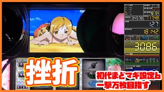 休止のお知らせ　part47【#初代まどマギ】【パチスロ】【実機実況】【一撃万枚企画】