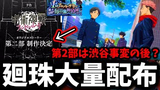 【ファンパレ】神運営！廻珠大量配布の使い道は〇〇だ！オリジナル物語第二部は渋谷事変と死滅回遊の間で1年間続く？【呪術廻戦 ファントムパレード】