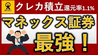 【還元率1.1%】クレカ積立を始めるならマネックス証券一択です