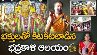 భద్రకాళి ఆలయానికి పోటెత్తిన భక్తులు! Warangal Bhadrakali Temple | Journalist Rajini | RN TV Telugu