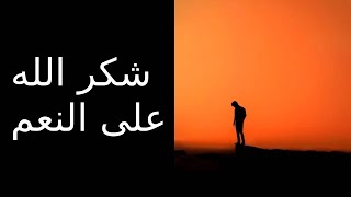 شكر الله على النعم مؤثر - سعيد الكملي