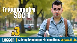 Math | Sec 1 | Trigonometry | Solving trigonometric equations | حل الاختيارى