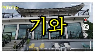 카페기와/ 옥천카페/ 옥천가볼만한곳 /카페/ 대전근교/ 여행/