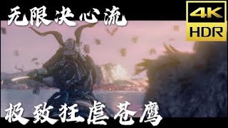 4K 无限决心流狂虐苍鹰 毫无还手余地惨叫连连【对马岛之魂导演剪辑版】致命难度无伤 壹岐岛之章最终boss战 Ghost of Tsushima Iki Island Final Duel